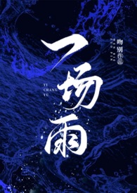 一场雨冲掉了你的足迹